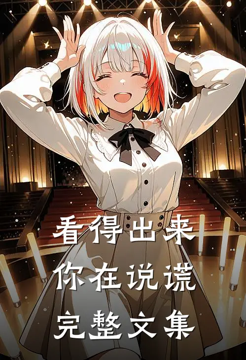 看得出来，你在说谎完整文集