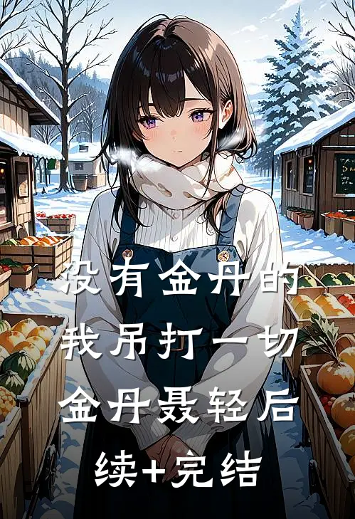没有金丹的我吊打一切金丹聂轻后续+完结