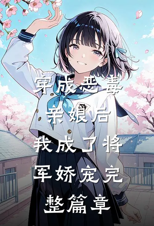 穿成恶毒亲娘后，我成了将军娇宠完整篇章