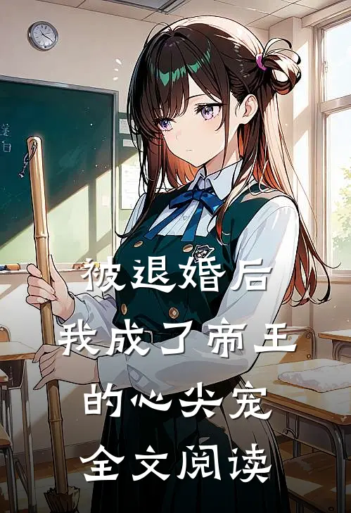 被退婚后，我成了帝王的心尖宠全文阅读