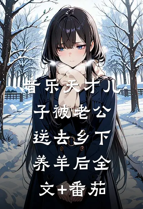 音乐天才儿子被老公送去乡下养羊后全文+番茄