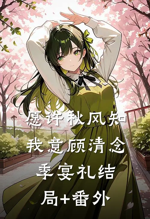 愿许秋风知我意顾清念季宴礼结局+番外