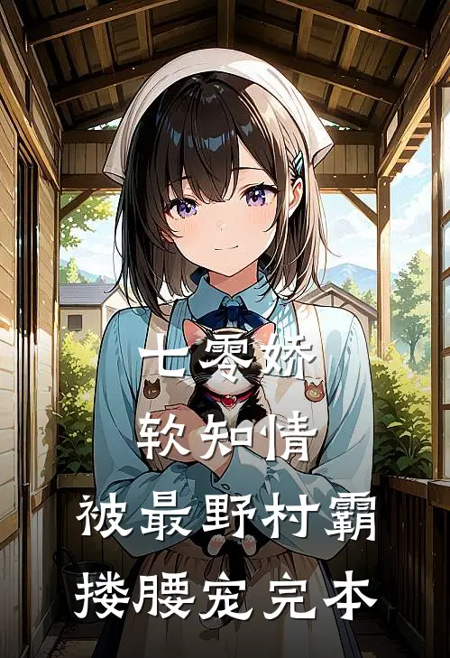 七零娇软知情，被最野村霸搂腰宠完本