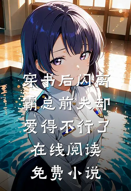 穿书后闪离，霸总前夫却爱得不行了在线阅读免费小说