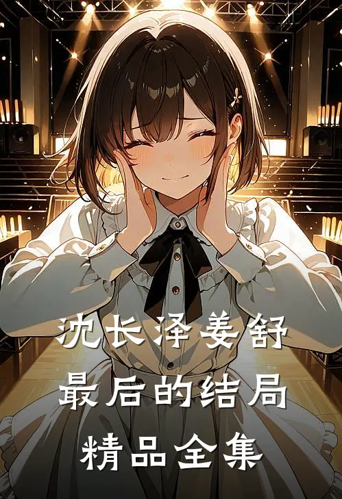 沈长泽姜舒最后的结局精品全集
