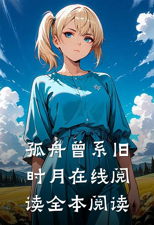 孤舟曾系旧时月在线阅读全本阅读