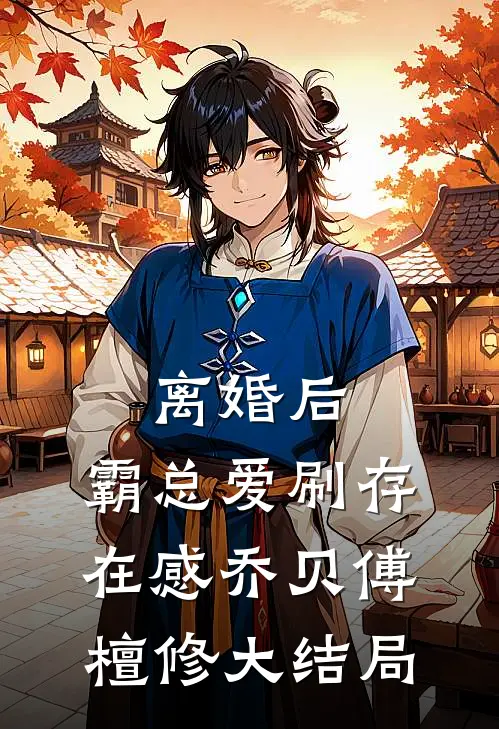 离婚后，霸总爱刷存在感乔贝傅檀修大结局
