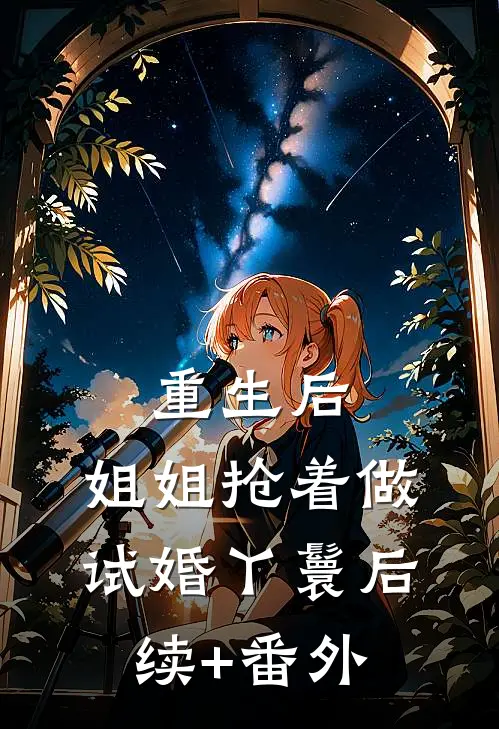 重生后，姐姐抢着做试婚丫鬟后续+番外