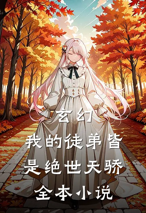 玄幻：我的徒弟皆是绝世天骄全本小说
