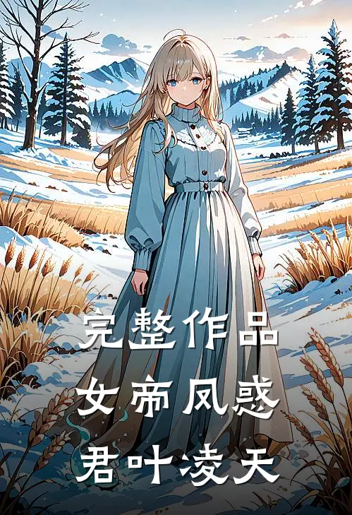 完整作品女帝凤惑君叶凌天免费阅读