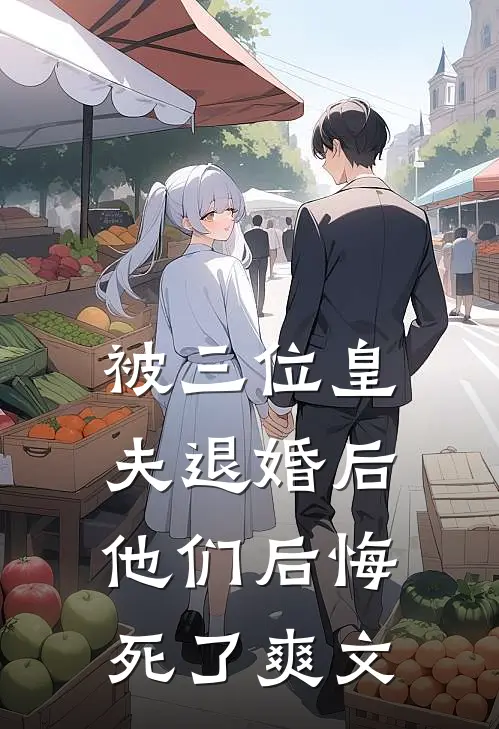 被三位皇夫退婚后,他们后悔死了爽文