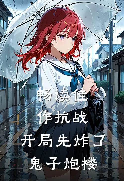 畅读佳作抗战：开局先炸了鬼子炮楼