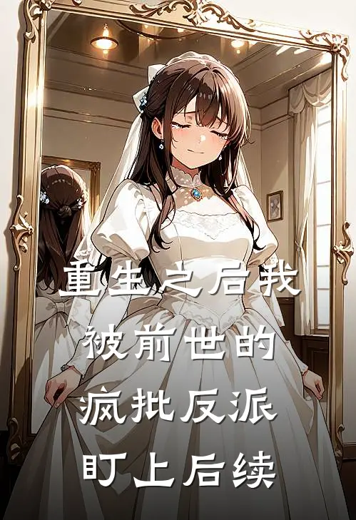 重生之后我被前世的疯批反派盯上后续