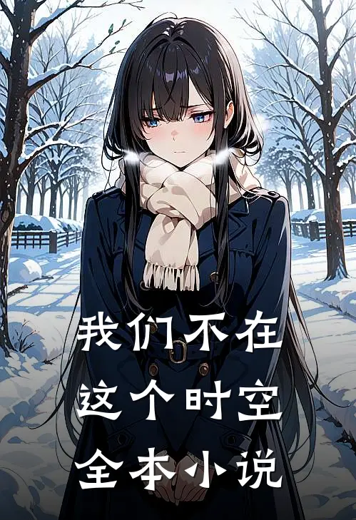 我们不在这个时空全本小说