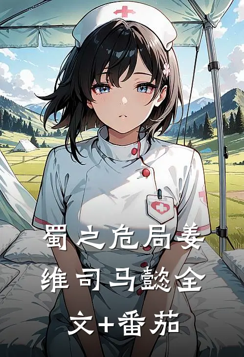 蜀之危局姜维司马懿全文+番茄
