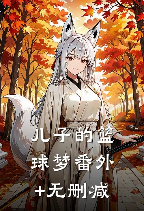儿子的篮球梦番外+无删减