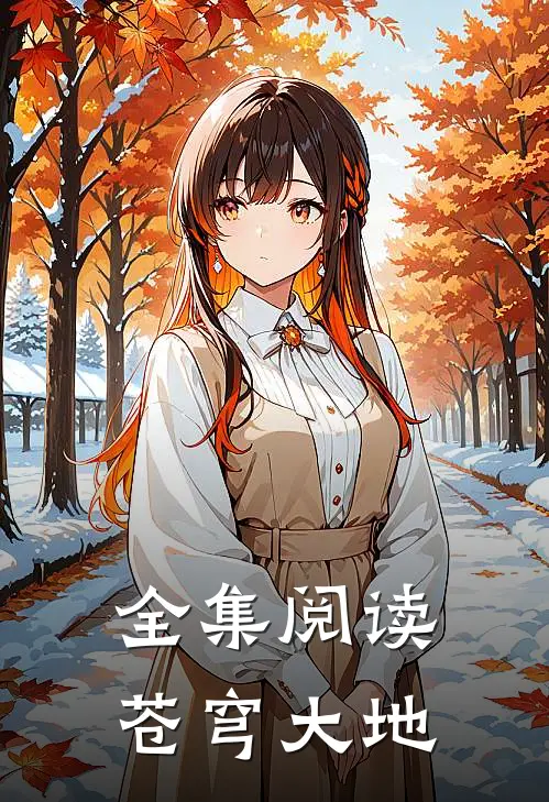 全集阅读苍穹大地