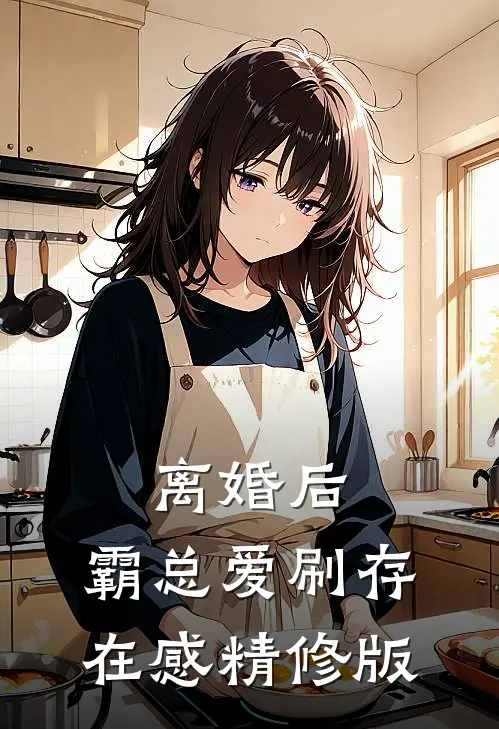 离婚后，霸总爱刷存在感精修版