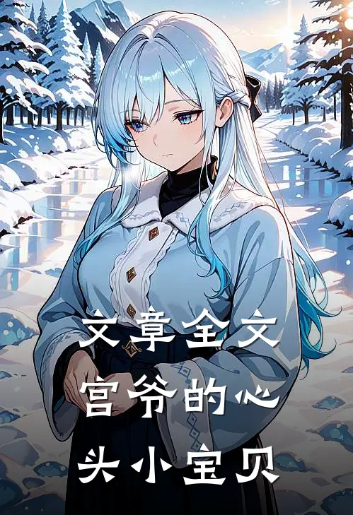 文章全文宫爷的心头小宝贝