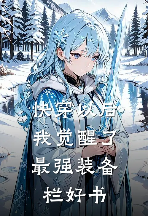 快穿以后，我觉醒了最强“装备栏”好书
