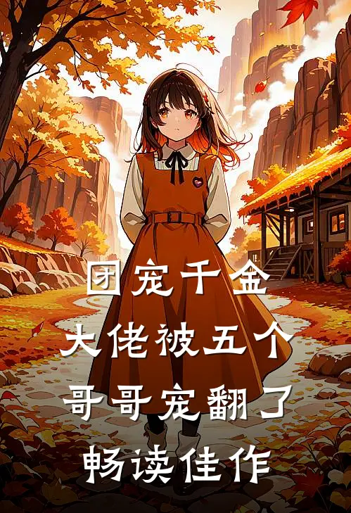 团宠千金大佬被五个哥哥宠翻了畅读佳作