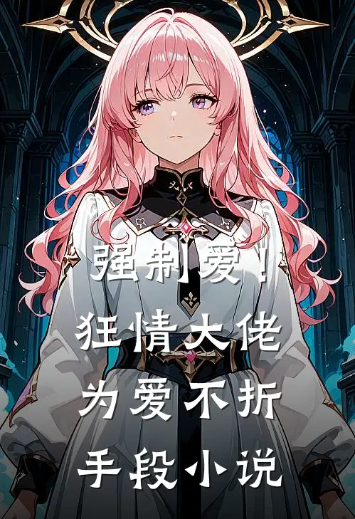 强制爱！狂情大佬为爱不折手段小说