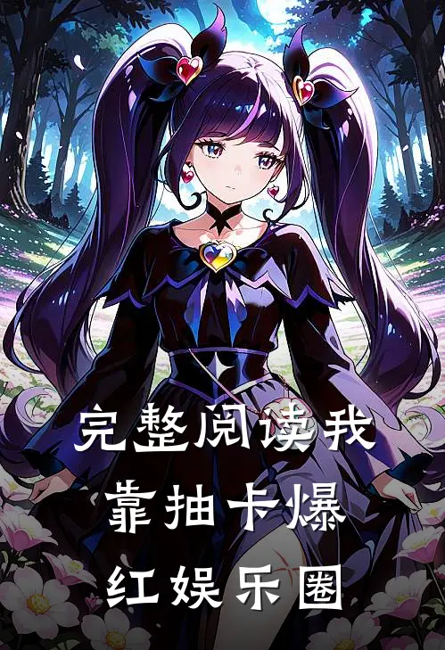 完整阅读我靠抽卡爆红娱乐圈