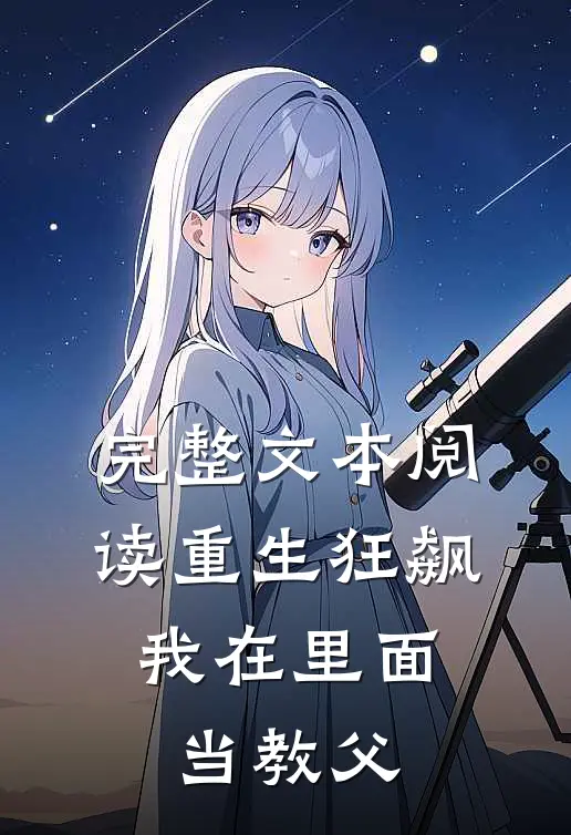 完整文本阅读重生狂飙：我在里面当教父