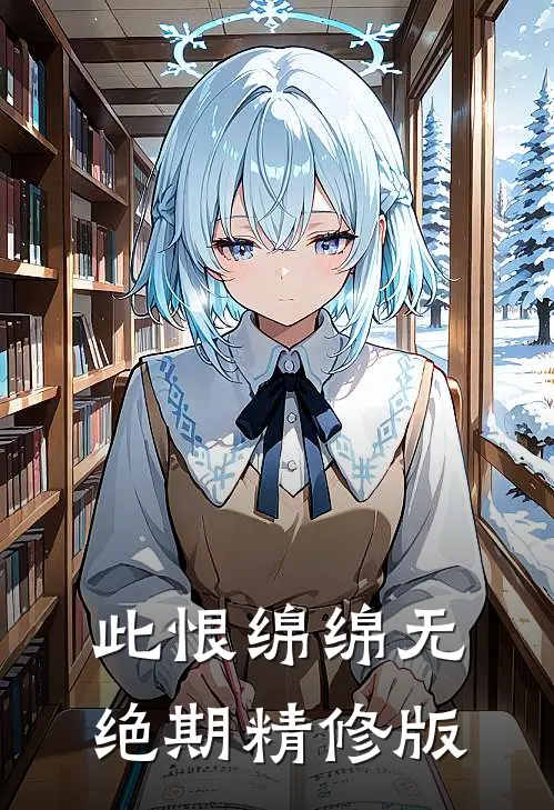 此恨绵绵无绝期精修版