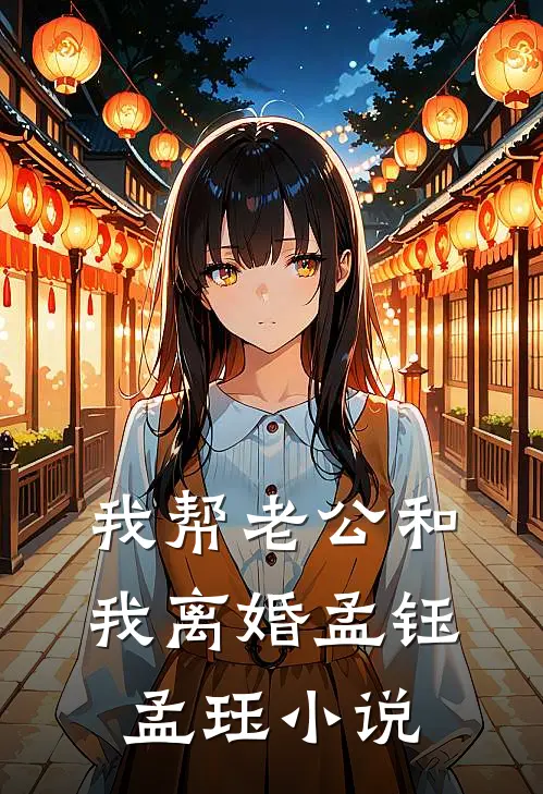 我帮老公和我离婚孟钰孟珏小说