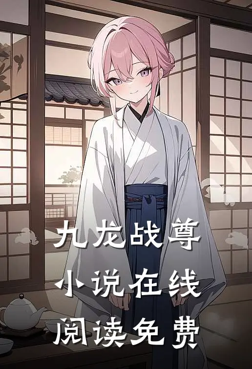 九龙战尊小说在线阅读免费
