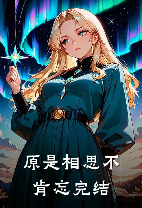 原是相思不肯忘完结