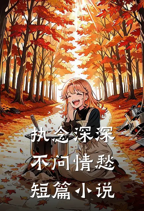 执念深深，不问情愁短篇小说