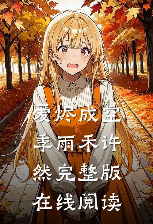 爱烬成空季雨禾许然完整版在线阅读