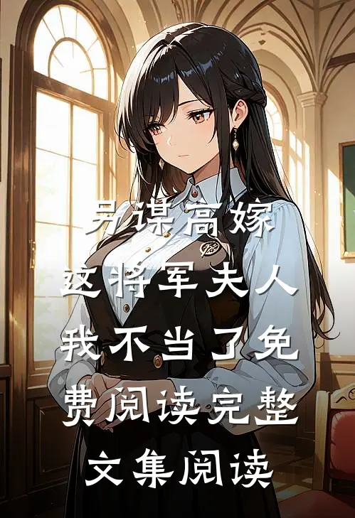 另谋高嫁:这将军夫人我不当了免费阅读完整文集阅读