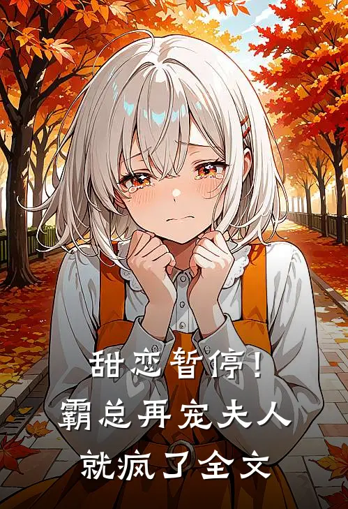 甜恋暂停！霸总再宠夫人就疯了全文