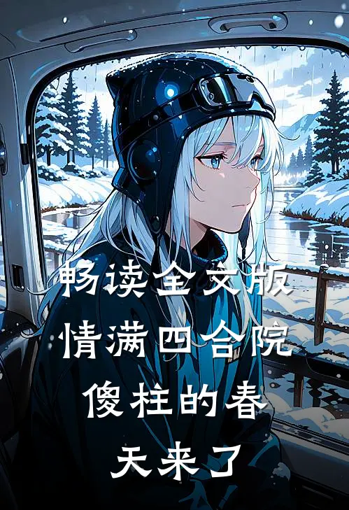 畅读全文版情满四合院:傻柱的春天来了