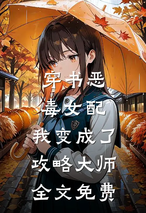 穿书恶毒女配，我变成了攻略大师全文免费