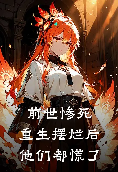 前世惨死,重生摆烂后他们都慌了五谷杂酱