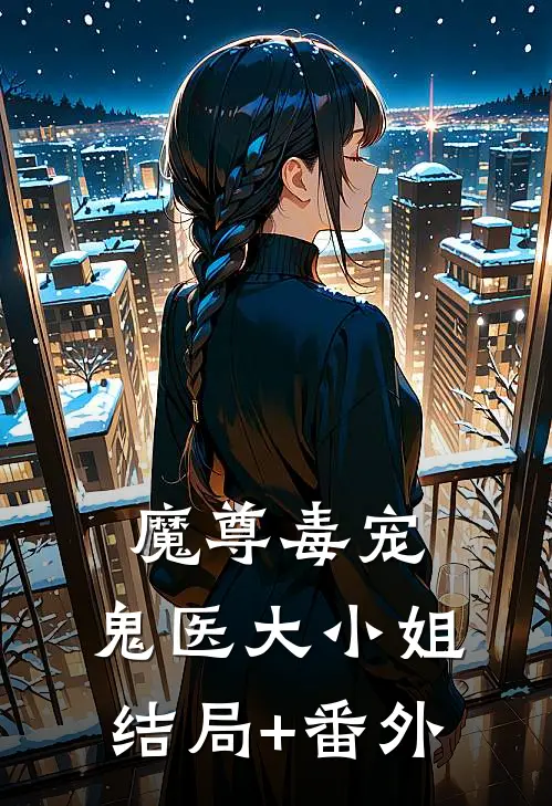 魔尊毒宠：鬼医大小姐结局+番外