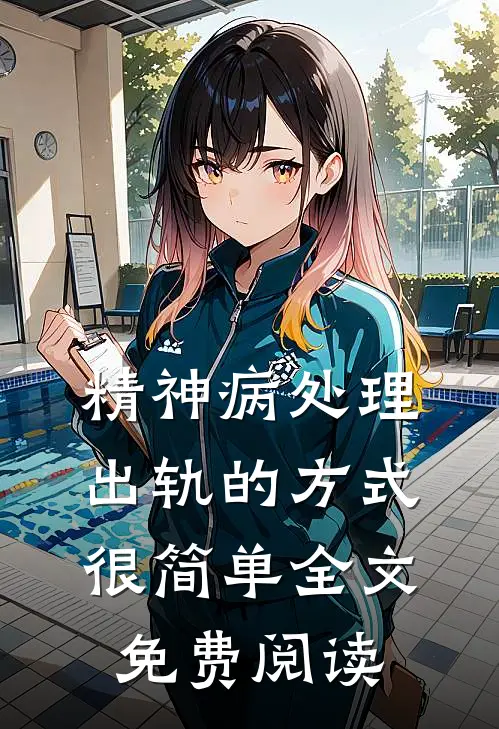 精神病处理出轨的方式很简单全文免费阅读
