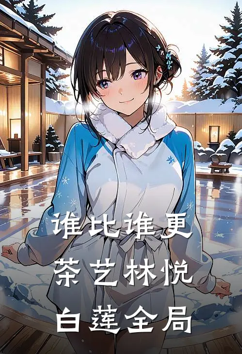 谁比谁更“茶艺”林悦白莲全局