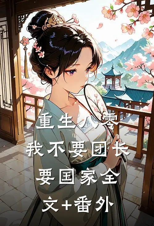 重生八零，我不要团长要国家全文+番外