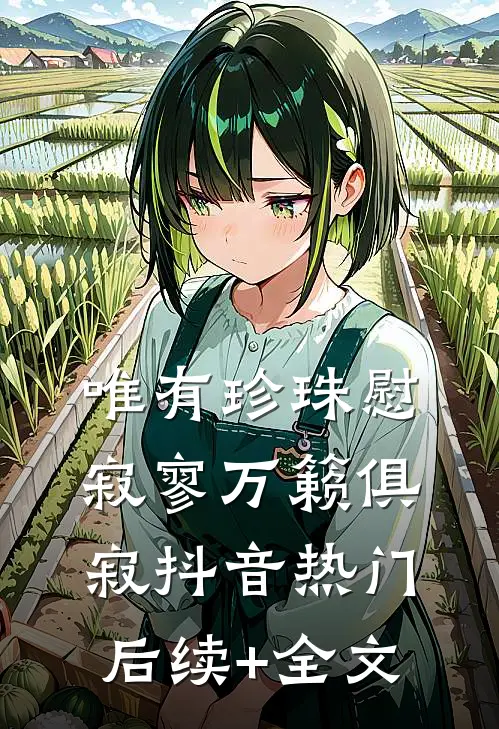 唯有珍珠慰寂寥-万籁俱寂抖音热门后续+全文
