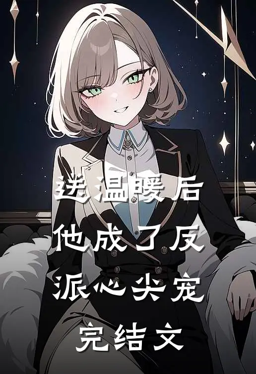 送温暖后，他成了反派心尖宠完结文