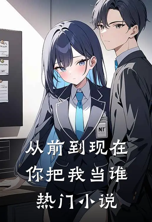 从前到现在，你把我当谁热门小说