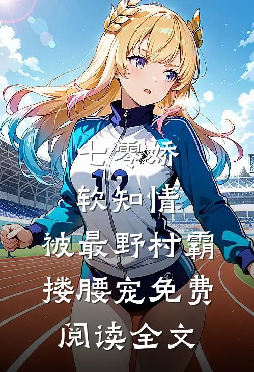 七零娇软知情，被最野村霸搂腰宠免费阅读全文