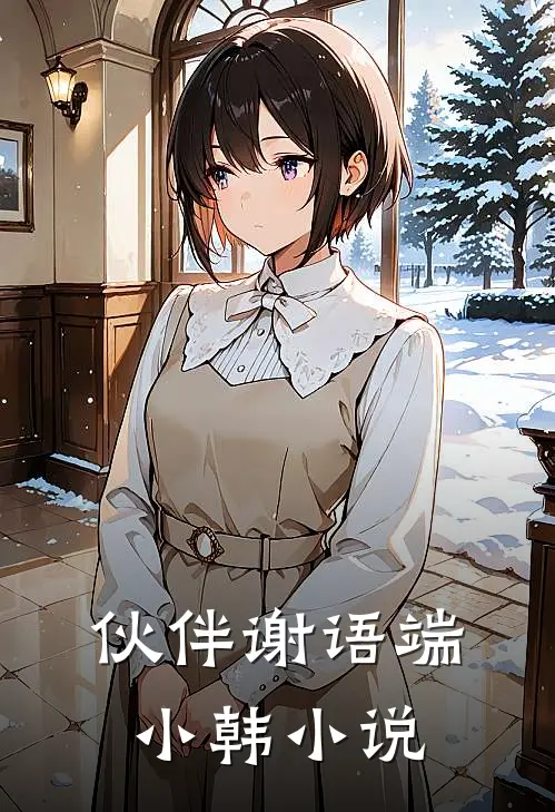 伙伴谢语端小韩小说