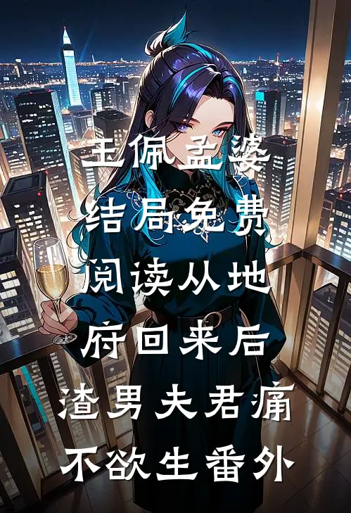 玉佩孟婆结局免费阅读从地府回来后，渣男夫君痛不欲生番外