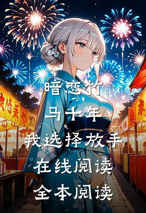 暗恋竹马十年，我选择放手在线阅读全本阅读